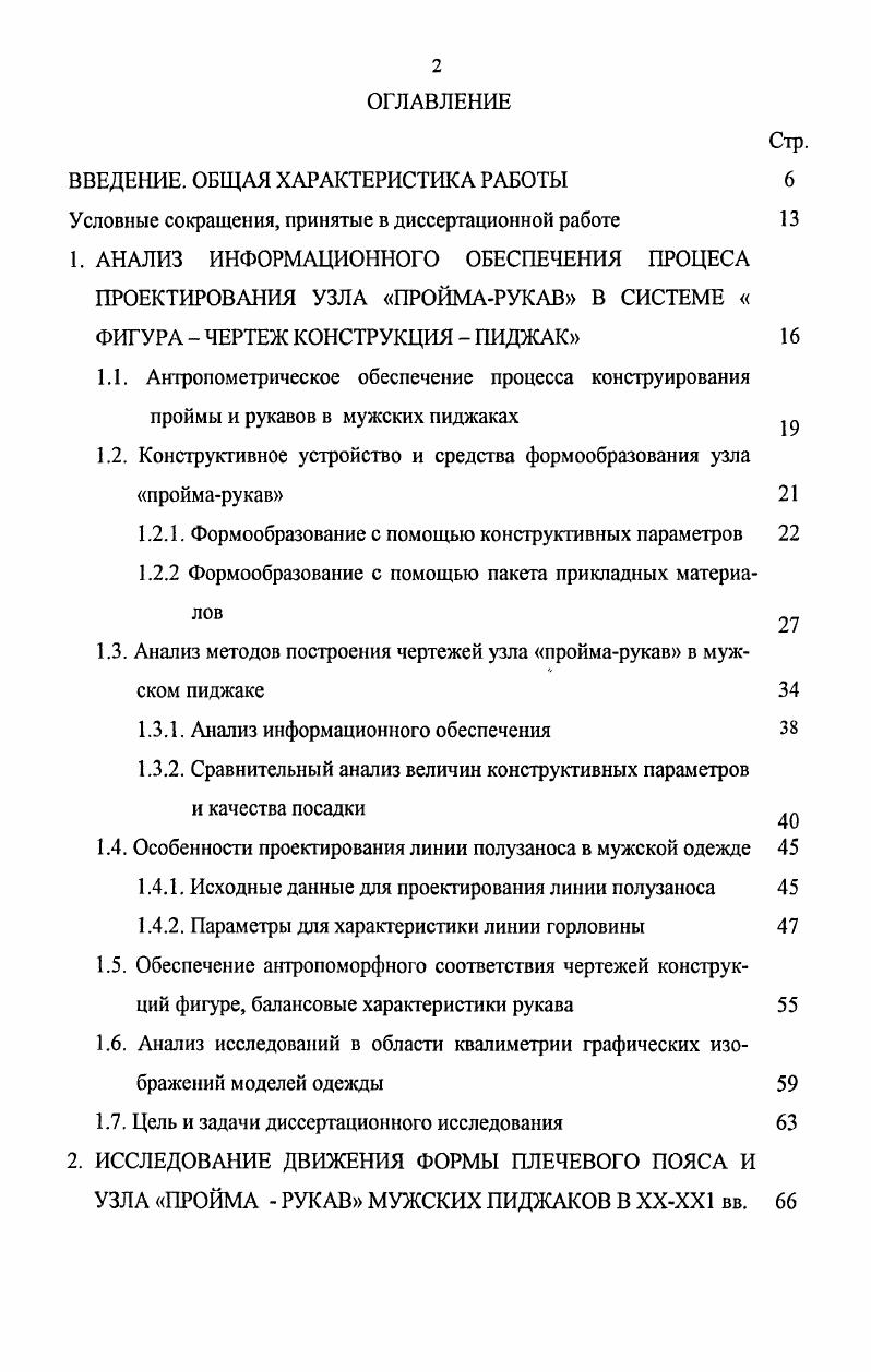 "1.2. Конструктивное устройство и средства формообразования узла проймарукав