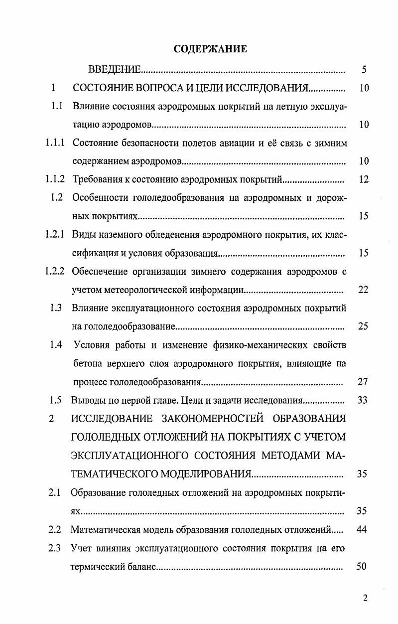 "1.1.2 Требования к состоянию аэродромных покрытий. 