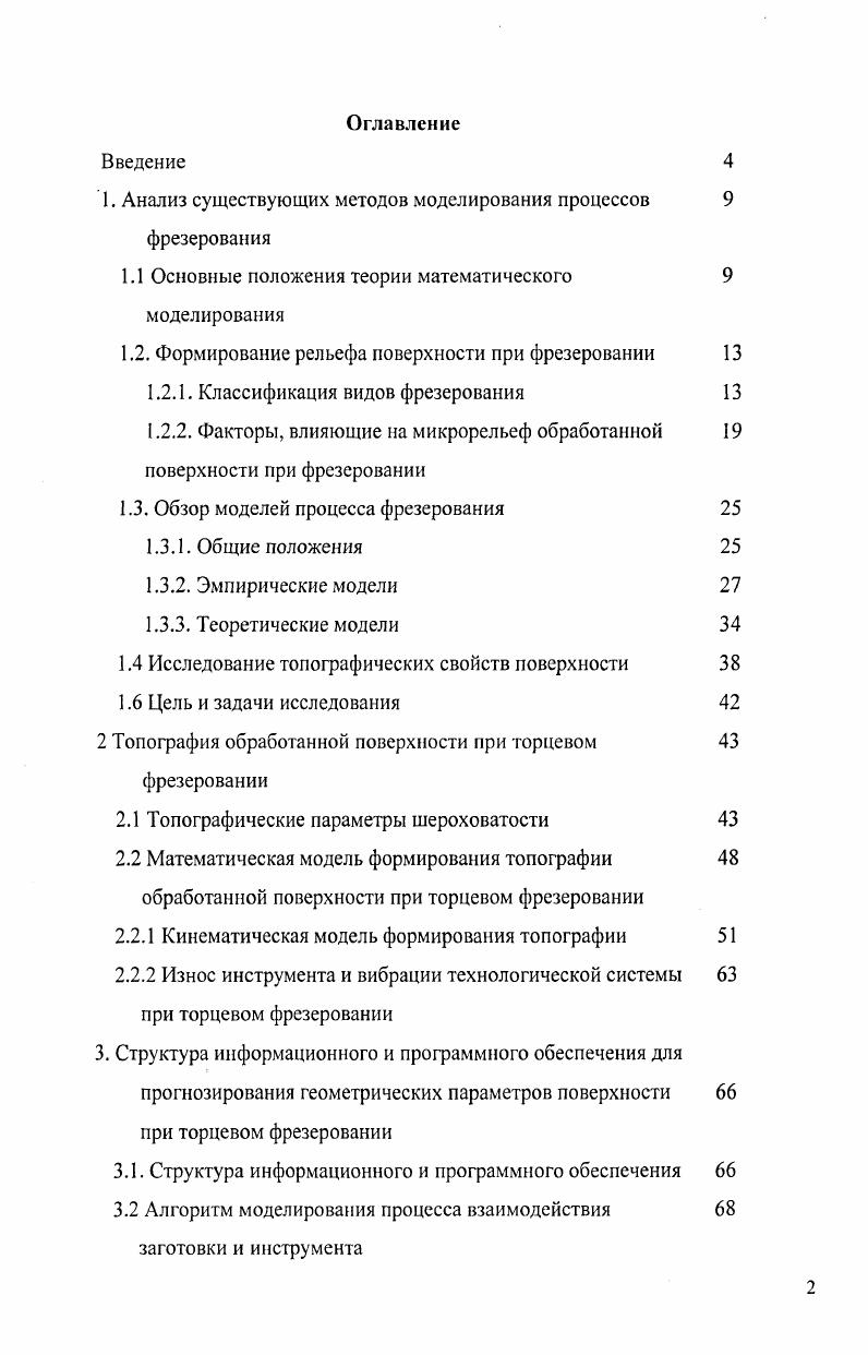 "1. Анализ существующих методов моделирования процессов фрезерования