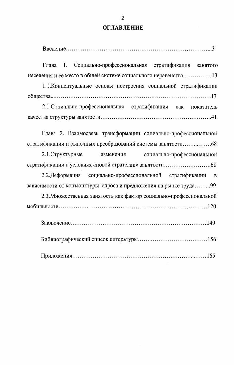 "Люди различаются во многих отношениях, и далеко не все эти различия приводят к неравенству между членами общества. В самом общем виде неравенство означает, что люди живут в условиях, при которых они имеют неравный доступ к ограниченным ресурсам материального и духовного потребления. Стратификация 1. Постоянное ранжирование социальных статусов и ролей в социальной системе. Эфенлиев А. Г. Общая социология уч. М. г. Энциклопедический социологический словарь. Под ред. Г.В. Осипова г. Социологи называют социальной стратификацией расположение индивидов и групп сверху вниз по горизонтальным слоям , или стратам, по признаку неравенства в доходах, уровне образования, объеме власти, профессиональном престиже. С этой точки зрения социальный порядок не является нейтральным, а служит достижению целей и интересов одних людей и социальных групп в большей степени, чем других. В социологии известны четыре исторических типа стратификации рабство, касты, сословия и классы. Первые три типа характеризуют закрытые общества, последний тип открытые. Открытое общество именуют также обществом возможностей, где каждый имеет шансы подняться на самые высокие ступени социальной иерархии. Мобильность общества имеет своей оборотной стороной стабильность, В закрытом обществе из низших страт в высшие либо полностью запрещены, либо существенно ограничены социальные перемещения, каждый знает свое место в обществе, и эго знание передается из поколения в поколение. Социальные статусы становятся наследуемыми крестьянин из столетия в столетие остается крестьянином, помещик помещиком. Открытым называется общество, где перемещения из одной страты в другую формально не ограничены. В открытом обществе, где сохранилось мало барьеров, мешающих продвижению наверх, те, кто поднимаются наверх, имеют тенденцию отходить от политической ориентации класса, к которому они стали принадлежать. Аналогично выглядит поведение тех, чей социальный статус понизился они становятся более левыми, чем члены страты, к которой они до того принадлежали, но менее левыми по сравнению с членами страты, в которой они оказались. Правящий класс и в закрытом, и в открытом обществе не заинтересован в пополнении своих рядов за счет представителей низших классов. В проникновении в высший класс заинтересованы, прежде всего, представители среднего и низшего классов. Для них это представители среднего и низшего классов. Для них значительное продвижение по службе и показатель общего жизненного успеха. Для ограничения инфильтрации снизу высший класс создает множество самых разных барьеров. Первый тип социальных барьеров административноправовые. В феодальном обществе каждый человек был юридически записан за определенным сословием, а отношения между сословиями, в том числе брачные, права и обязанности каждого из них регламентировались государственными актами. Второй тип барьера религиозные и профессиональные. Примером служит кастовая система в Индии. Кастовое положение человека закреплено индуизмом, согласно канонам которого, люди проживают не одну жизнь. Индивид не может перейти из одной касты в другую при жизни, для этого ему надо родиться еще раз. Каждая каста живет в соответствии со своей драхмой тем сводом предписаний и запретов, которые определяют нормы поведения, регулируют поступки и даже чувства. Касту в течение многих веков определяла, прежде всего, профессия. Она переходила от отца к сыну, не меняясь на протяжении жизни десятков поколений. Кастовый строй уподобляет индийское общество улею с горизонтальными слоями сотов. Каждый слой был столетиями изолирован от другого системой запретов взаимного общения и, главное, перемены профессии, и каждая ячейка каждого слоя изолирована от соседней ячейки запретами взаимных браков. Третий тип барьеров образование. Только в период первоначального накопления, характеризующего ранний капитализм, неучи и недоучки могли делать огромные состояния и со временем основывать крупные финансовые династии. Но это исключительные случаи. Типичным режимом восхождения является получение общего среднего и престижного высшего образования. 