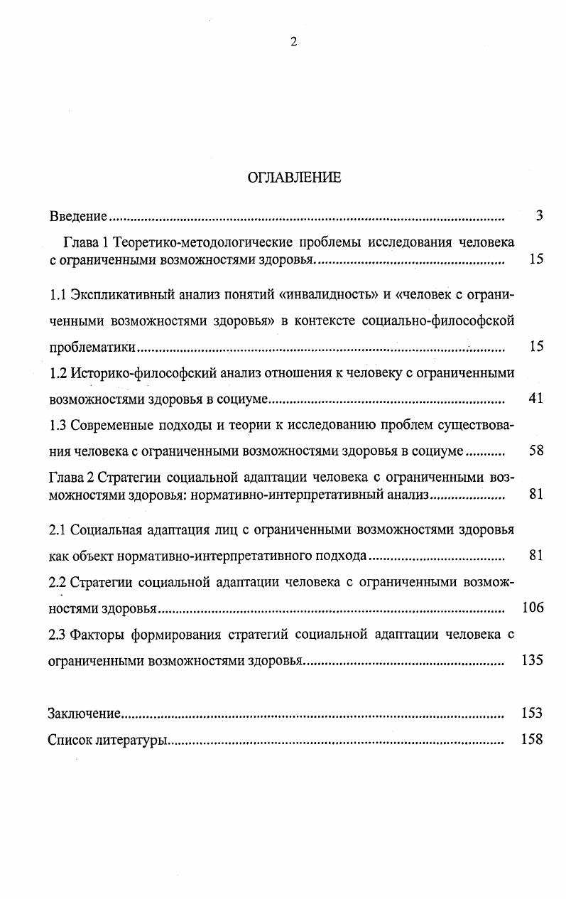 "2.2 Стратегии социальной адаптации человека с ограниченными возможностями здоровья 