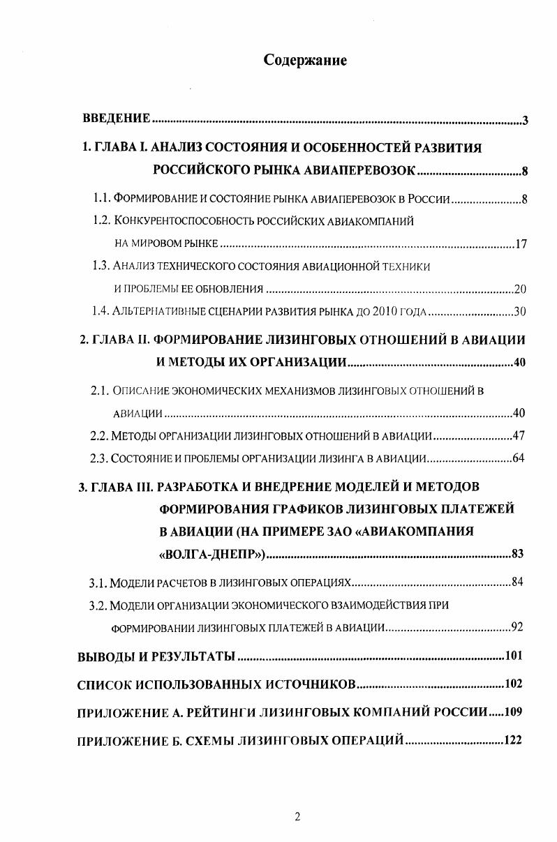 "Полученная прибыль приходится в основном на лидирующие компании отрасли. Около 9 млрд. Аэрофлота, Госкорпорации по ОВД, предприятия Пулково и аэропорта Шереметьево. Остальные 0 млн. ТЗК. Очевидно, что большинство компаний отрасли, попрежнему, оказалось убыточным, либо вообще не осуществляет профессиональную деятельность в секторе авиаперевозок. По данным Транспортной клиринговой палаты, свои производственные показатели предоставляют чуть более из 5 официально зарегистрированных авиакомпаний. При этом на их долю приходится почти всего пассажирооборота и перевезенных почты и грузов . Сейчас крупный бизнес работает гораздо активнее, чем небольшие региональные перевозчики. Доля лидирующих на рынке авиакомпаний увеличивается с каждым годом, крупнейших компаний контролируют около рынка по пассажирообороту таблица 1. Таблица 1. Апиапредириятне Пассажи рообо рот гыс. Перевезено пассажиров чел. Сибирь 0. Домодедовские авиалинии 5,0 6,0 ,0 . Уральские авиалинии 7,4 1,7 ,0 . Кавминволыавиа 5,4 5,5 . Авиапредприятие Тоннокилометраж гыс. Волга Днепр ,1 ,6 1,0 9. Пулково ,5 ,4 . 
