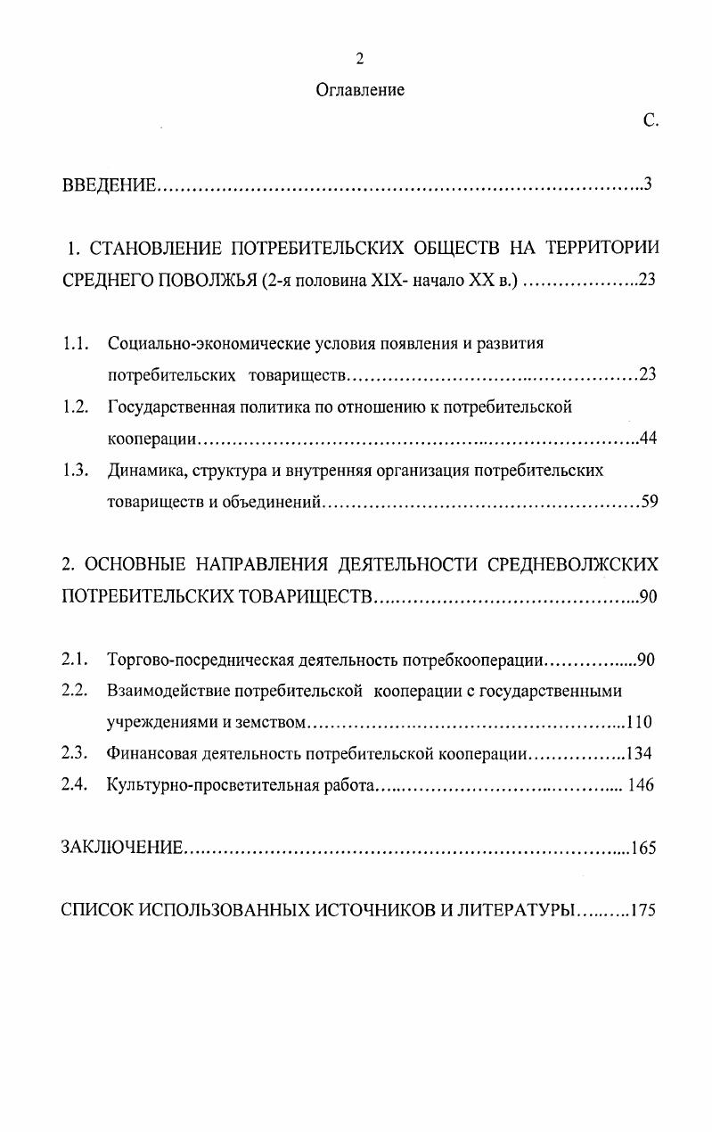 "1.1. Социальноэкономические условия появления и развития потребительских товариществ