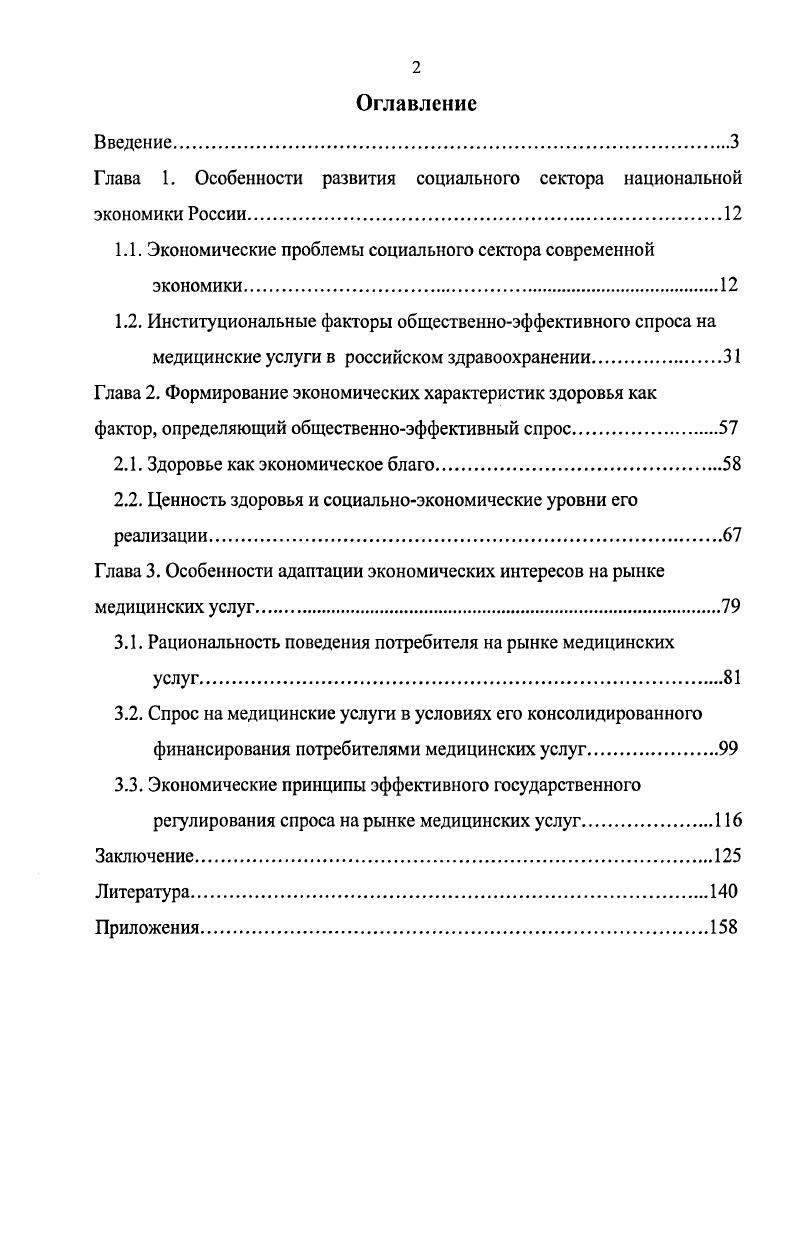 "Глава 1. Особенности развития социального сектора национальной экономики России.