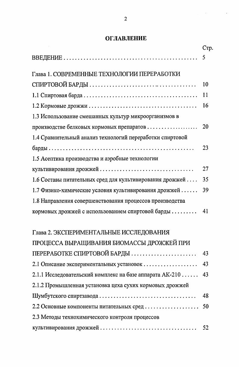 "Глава 1. СОВРЕМЕННЫЕ ТЕХНОЛОГИИ ПЕРЕРАБОТКИ СПИРТОВОЙ БАРДЫ. 