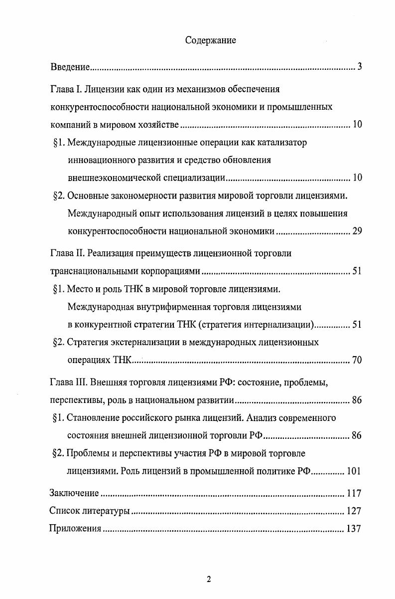 "Глава II. Реализация преимуществ лицензионной торговли