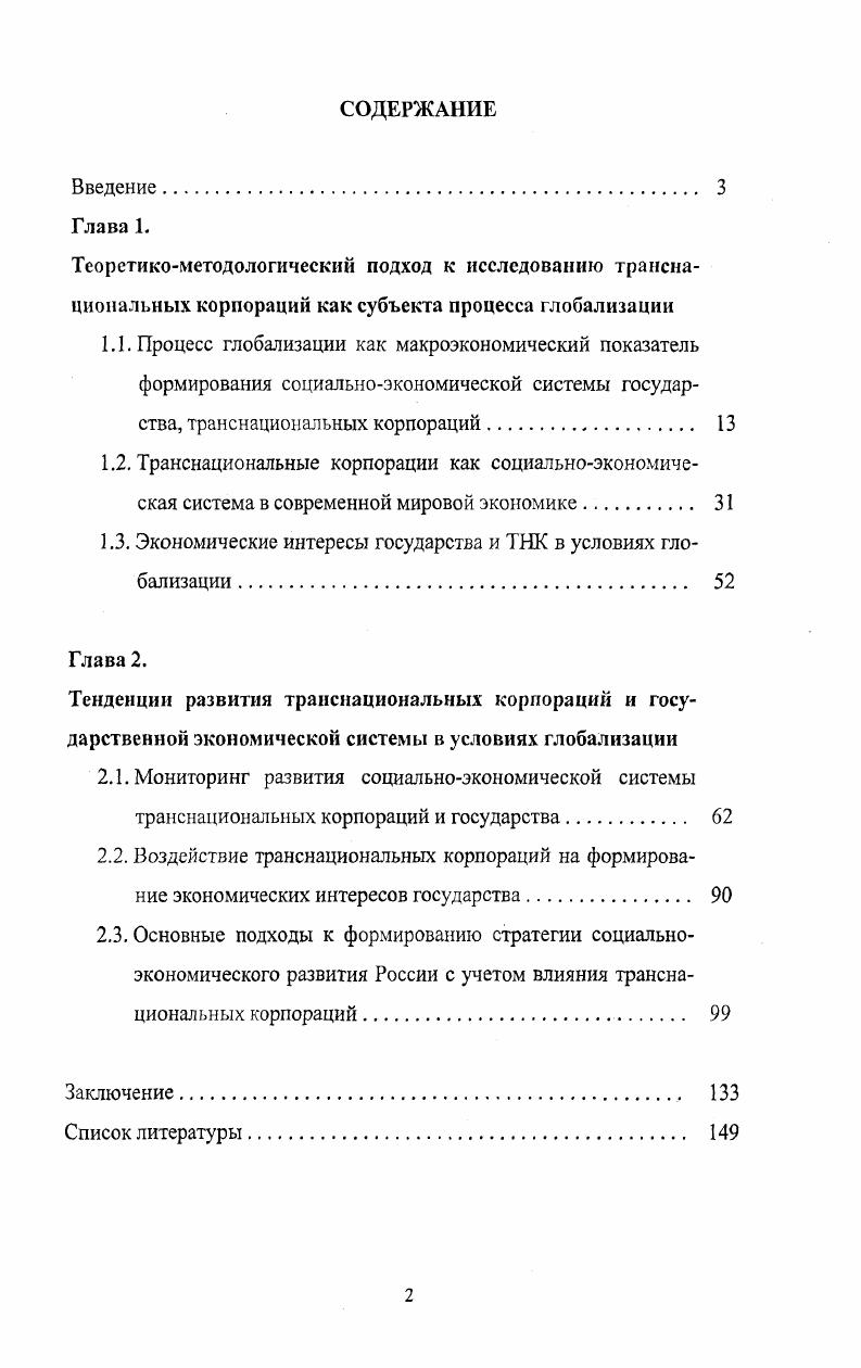 "1.3. Экономические интересы государства и ТНК в условиях глобализации . 