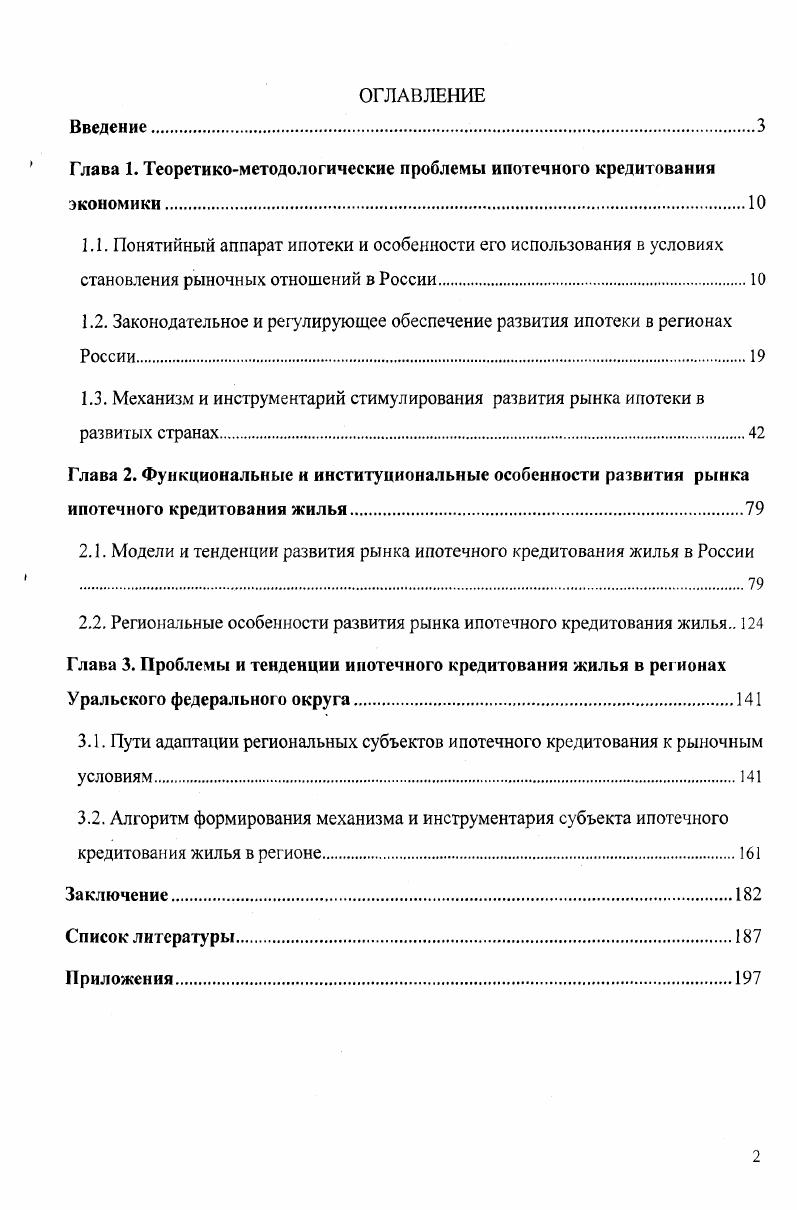 "Глава 1. Теоретикометодологические проблемы ипотечного кредитования экономики