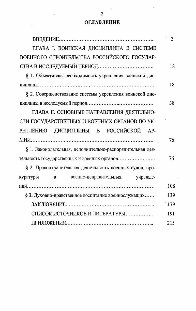 " 1. Объективная необходимость укрепления воинской дисциплины . 