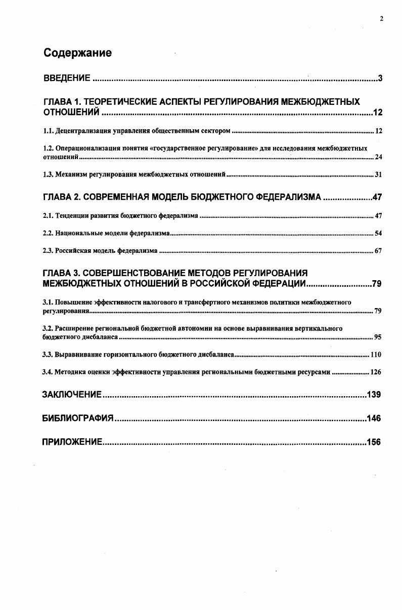 "ГЛАВА 1. ТЕОРЕТИЧЕСКИЕ АСПЕКТЫ РЕГУЛИРОВАНИЯ МЕЖБЮДЖЕТНЫХ ОТНОШЕНИЙ.
