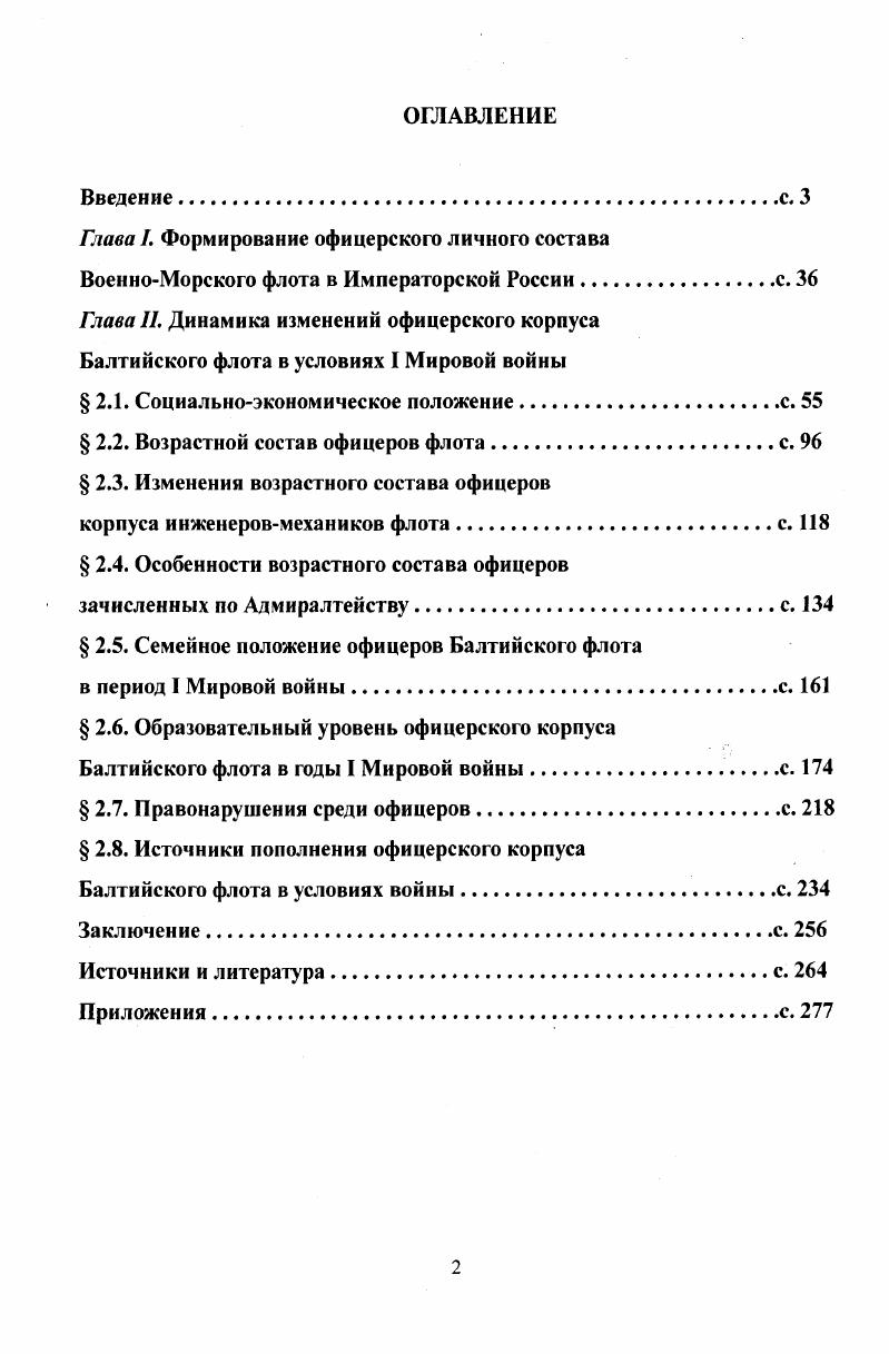 "Глава I. Формирование офицерского личного состава