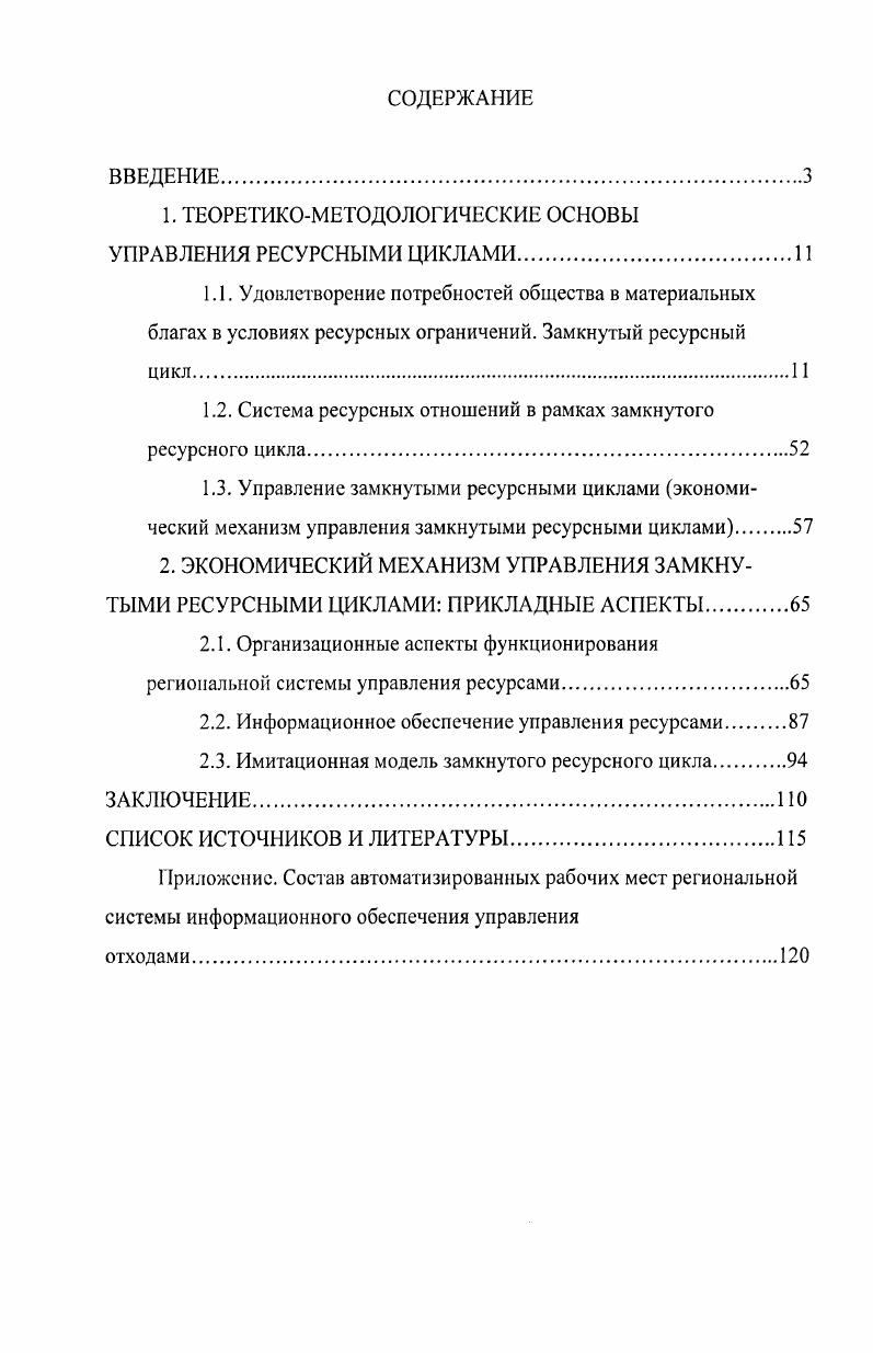 "1. ТЕОРЕТИКОМЕТОДОЛОГИЧЕСКИЕ ОСНОВЫ УПРАВЛЕНИЯ РЕСУРСНЫМИ ЦИКЛАМИ.