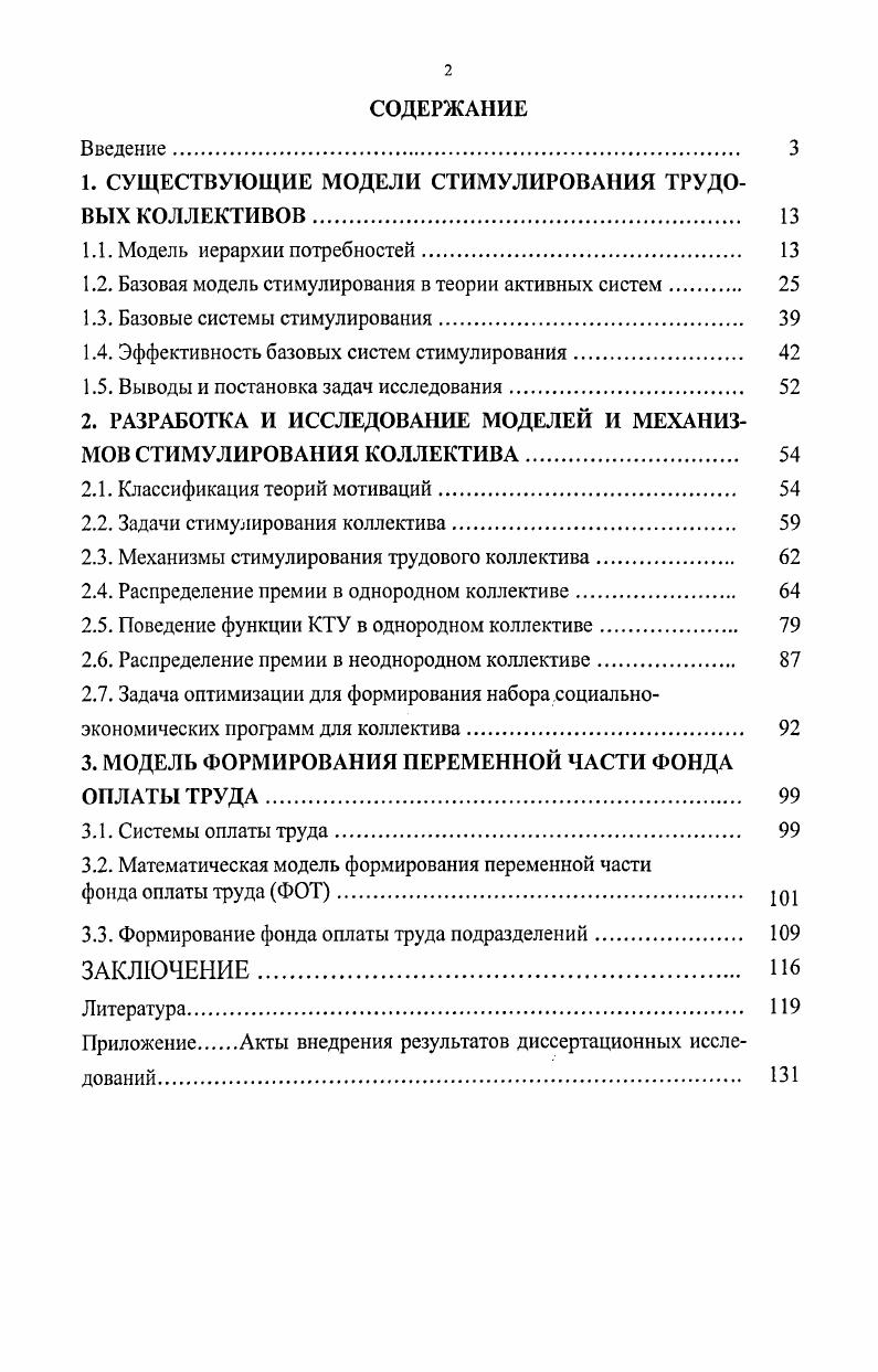 "1. СУЩЕСТВУЮЩИЕ МОДЕЛИ СТИМУЛИРОВАНИЯ ТРУДОВЫХ КОЛЛЕКТИВОВ 
