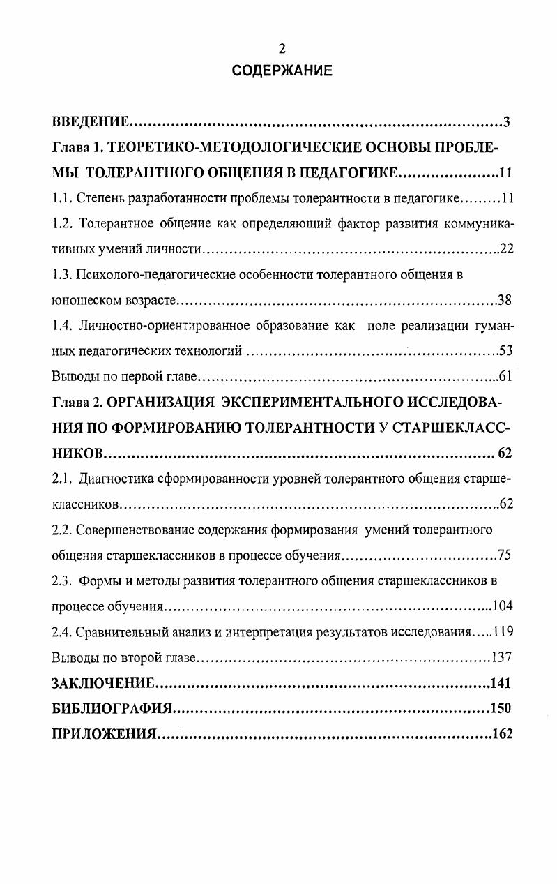 "1.1. Степень разработанности проблемы толерантности в педагогике 