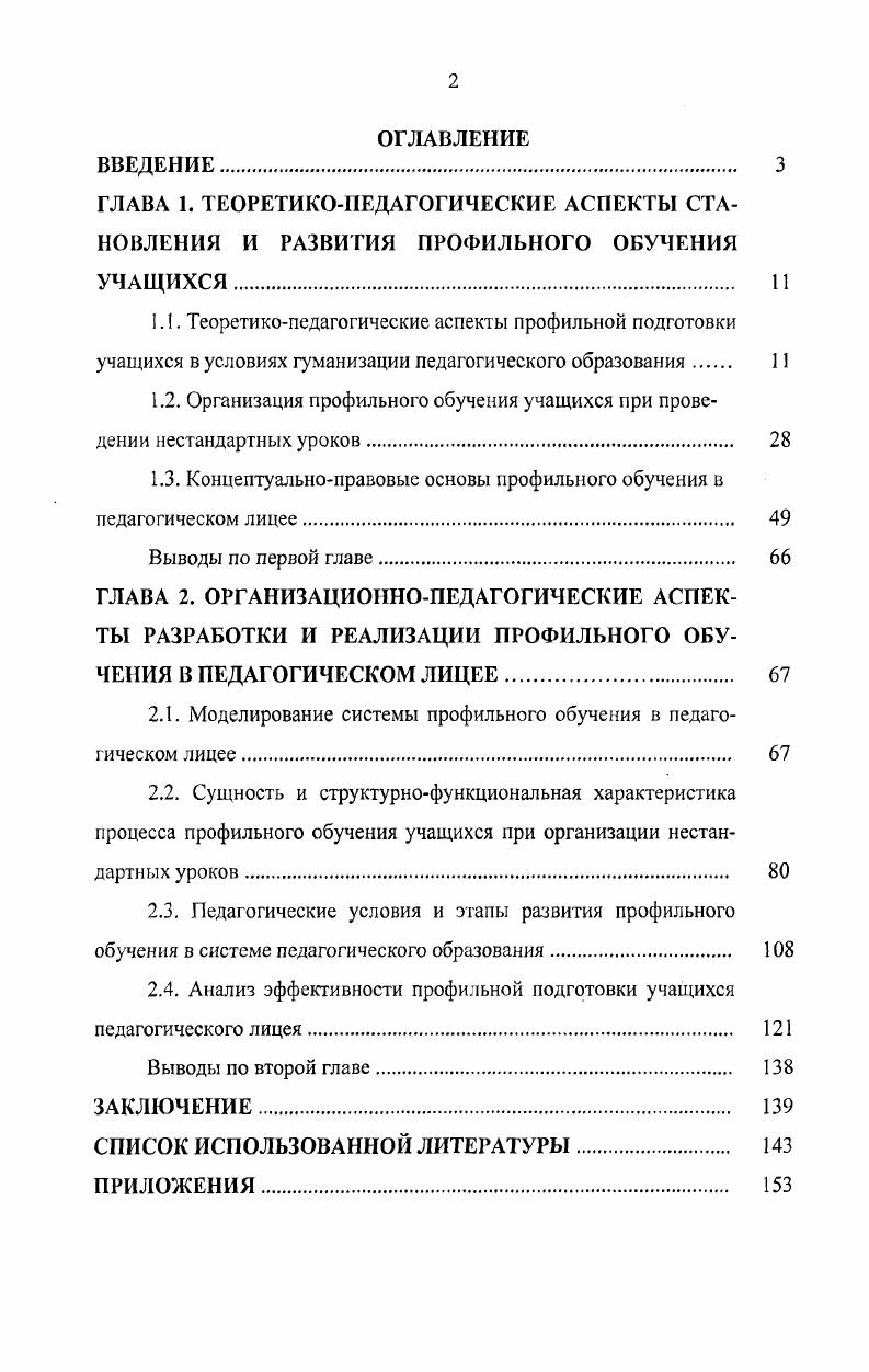"1.2. Организация профильного обучения учащихся при проведении нестандартных уроков 