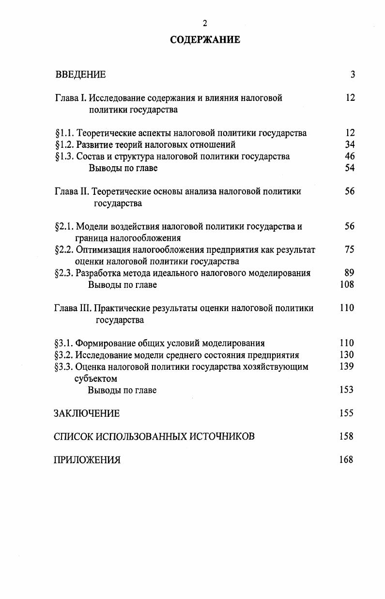 "Глава I. Исследование содержания и влияния налоговой 