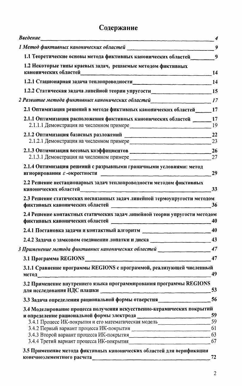 "1 Метод фиктивных канонических областей 