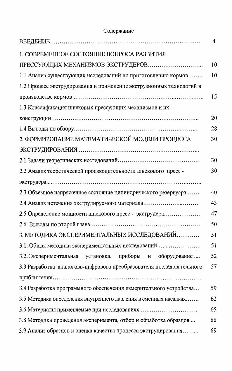 "1. СОВРЕМЕННОЕ СОСТОЯНИЕ ВОПРОСА РАЗВИТИЯ ПРЕССУЮЩИХ МЕХАНИЗМОВ ЭКСТРУДЕРОВ. 