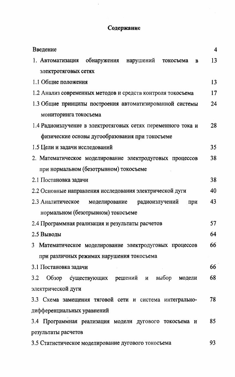 "1. Автоматизация обнаружения нарушений токосъема в электротяговых сетях