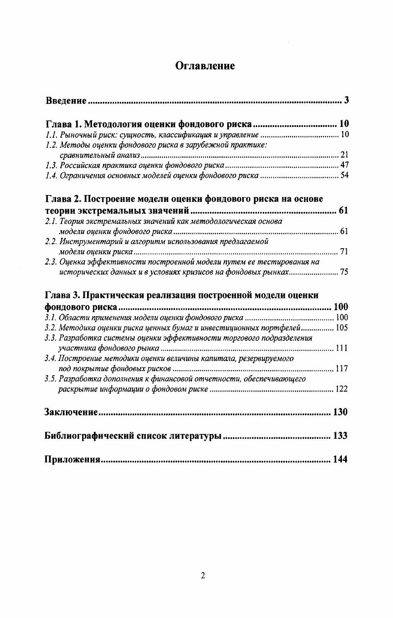 "Глава 1. Методология оценки фондового риска