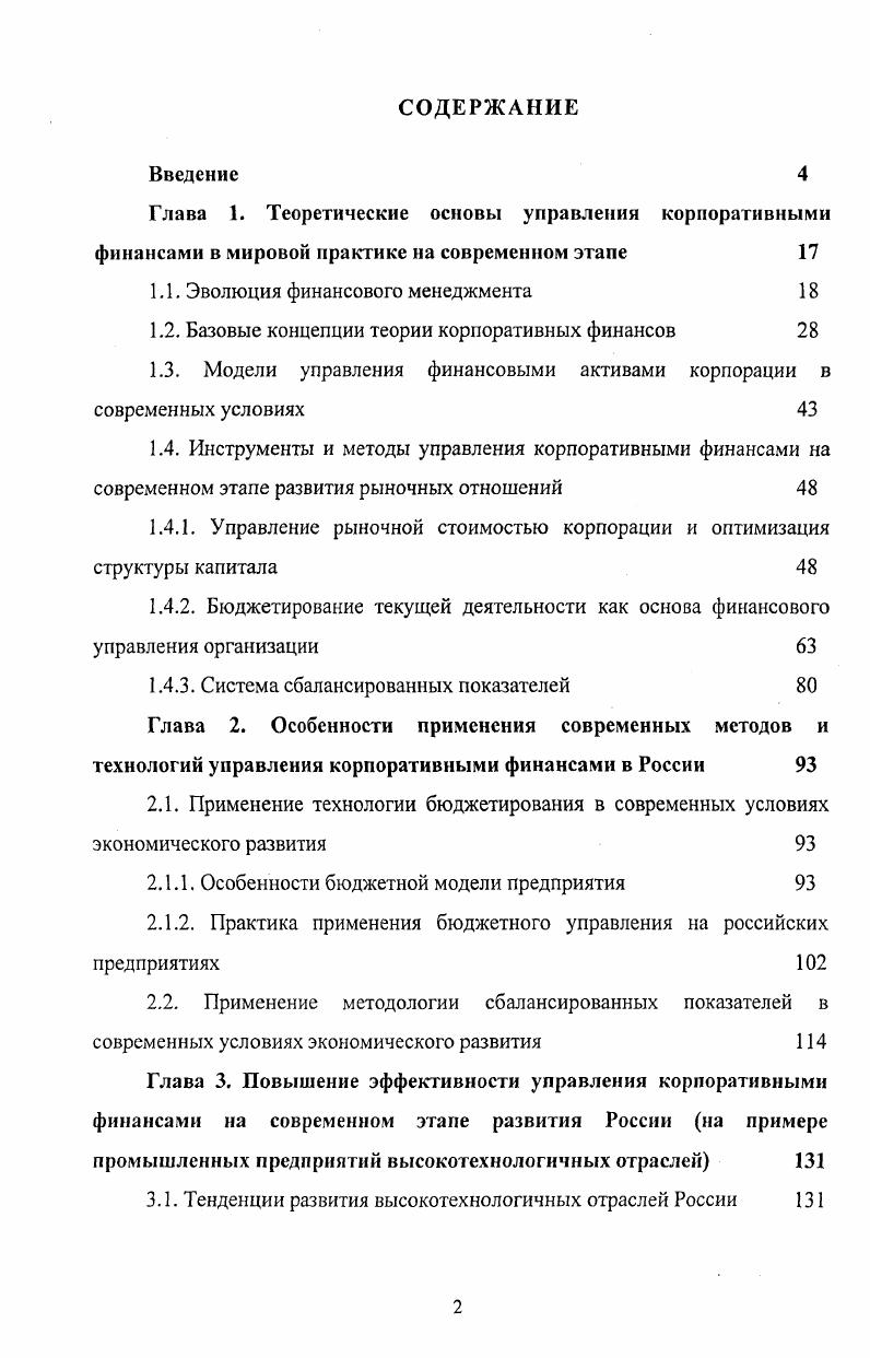 "Основные теоретические и практические выводы, полученные в ходе исследования, могут быть использованы и используются в учебном процессе в вузах экономического профиля. Апробация результатов исследования. Основные теоретические положения и практические результаты исследования, представленные автором, докладывались и обсуждались на научнопрактических конференциях. По основным направлениям диссертационного исследования опубликованы научные работы. Кроме этого, обработанные результаты диссертационной работы были использованы и рекомендованы к использованию при построении и оптимизации финансовой системы на промышленных предприятиях Владимирской области. Структура диссертационного исследования отражает логику исследования и соответствует направленности поставленных в работе задач. Диссертационная работа состоит из введения, трех глав, заключения, библиографического списка из 1 наименований и приложений. Работа представлена на 5 страницах машинописного текста с приложениями, включает рисунков и таблиц. ГЛАВА 1. Развитие рыночной экономики связано с появлением новых экономических категорий, новых экономических процессов, новых подходов к решению управленческих задач. На современном этапе развития рыночной экономики повышается значимость эффективного управления финансовыми ресурсами, от которого зависит финансовое благополучие хозяйствующего субъекта в целом, его владельцев и работников. Возрастание роли финансов в деятельности компаний и предприятий характерно для всей мировой экономики, что вызвано, в первую очередь, объективными условиями хозяйствования на современном этапе развития рыночных отношений. В странах с рыночной экономикой принципы и методы финансового управления оформились в специализированную область знаний финансовый менеджмент еще на рубеже XIX XX веков. Известный американский специалист в области финансового менеджмента Ю. Бригхем связывает его зарождение как самостоятельной научной дисциплины в США, где впервые возник этот термин, с ми годами XIX столетия. Данный процесс затронул и российскую экономику. Начавшийся в нашей стране в конце х годов процесс либерализации центршшзованно планируемой экономики породил немало проблем в отношении управления финансами хозяйствующих субъектов произошло кардинальное изменение роли финансовых ресурсов, изменилось само понимание сущности финансового управления и планирования в частности. Бригхем, . Гапенски, Л. Финансовый менеджмент. В 2х т. Т.1. СПб. Экономическая школа, . С. 1. В рамках общей экономической теории были в целом сформированы основы теории финансов и теории фирмы, что обусловило возможность синтеза основных положений этих теорий в новом научном направлении. На рубеже XIX XX веков начато формирование основ научного управления компанией, которое связывается с работами Ф. Тейлора и А. Файоля. Многие принципы общей системы управления компанией требовали конкретизации с учетом специфики управления финансовой деятельностью. Разработанные к рассматриваемому периоду методологические подходы школы маржиналистов к количественному микроэкономическому анализу деятельности корпораций позволяли решать основные задачи управления ее финансами не только в теоретическом, но и практическом аспекте. Таким образом, выделение финансового менеджмента в самостоятельную научную дисциплину, с одной стороны, было вызвано потребностями практики, а с другой, возможностями использования соответствующего теоретического базиса, созданного к этому периоду. За время своей эволюции финансовый менеджмент прошел ряд этапов. Особенности второго этапа развития финансового менеджмента гг. Великой депрессии гг. Важнейшими целями управления финансовой деятельностью корпораций этого периода являлись их вывод из кризисного состояния и предотвращение банкротства, с одной стороны, и восстановление активности корпораций как субъектов финансового рынка, с другой. Третий этап развития финансового менеджмента гг. Основы современной парадигмы финансового менеджмента были сформированы именно на этом этапе его развития. Четвертый этап развития финансового менеджмента с начала х гг. 
