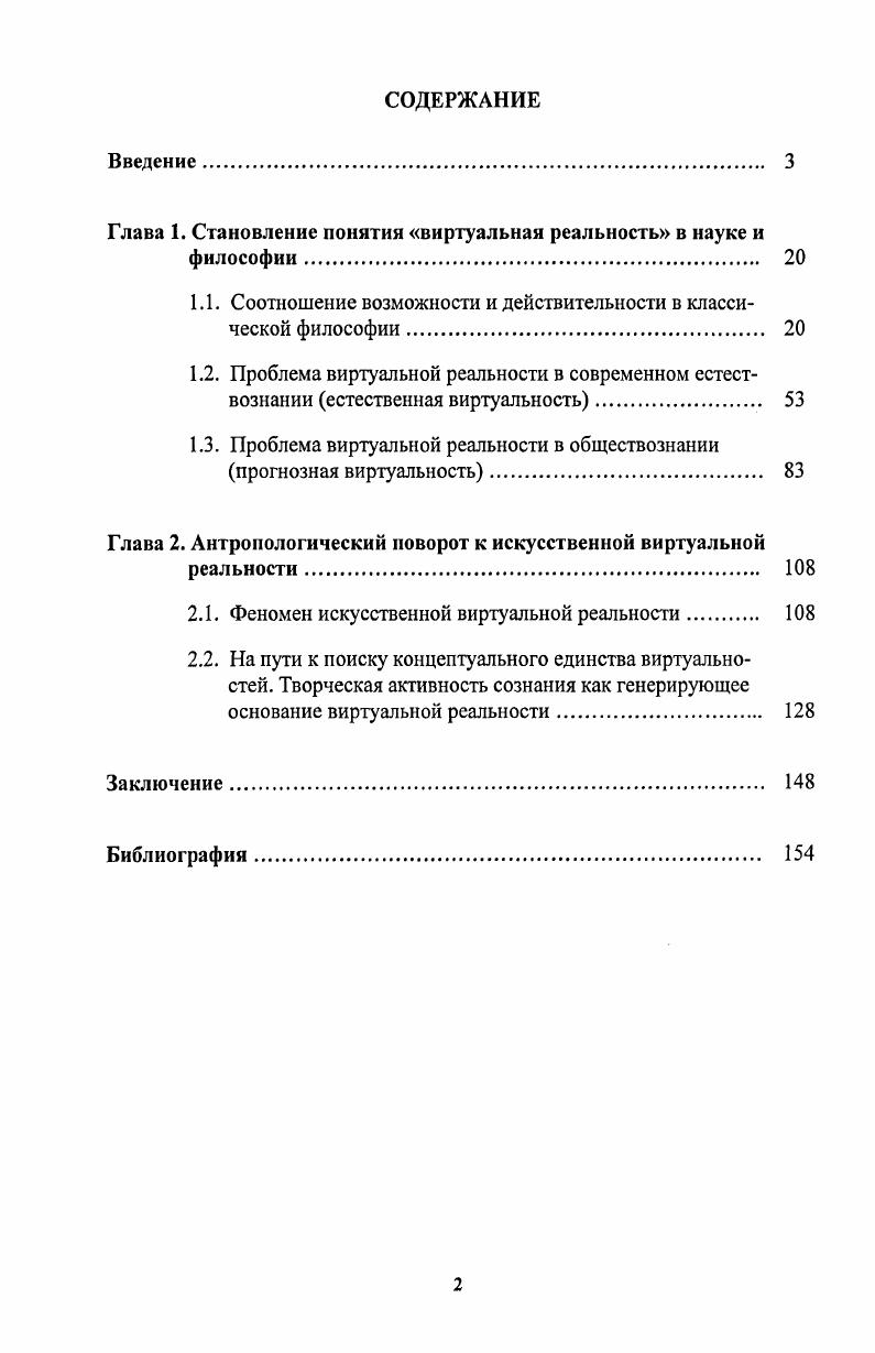 "Глава 1. Становление понятия виртуальная реальность в науке и