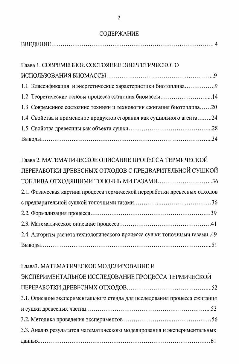 "Глава 1. СОВРЕМЕННОЕ СОСТОЯНИЕ ЭНЕРГЕТИЧЕСКОГО ИСПОЛЬЗОВАНИЯ БИОМАССЫ.