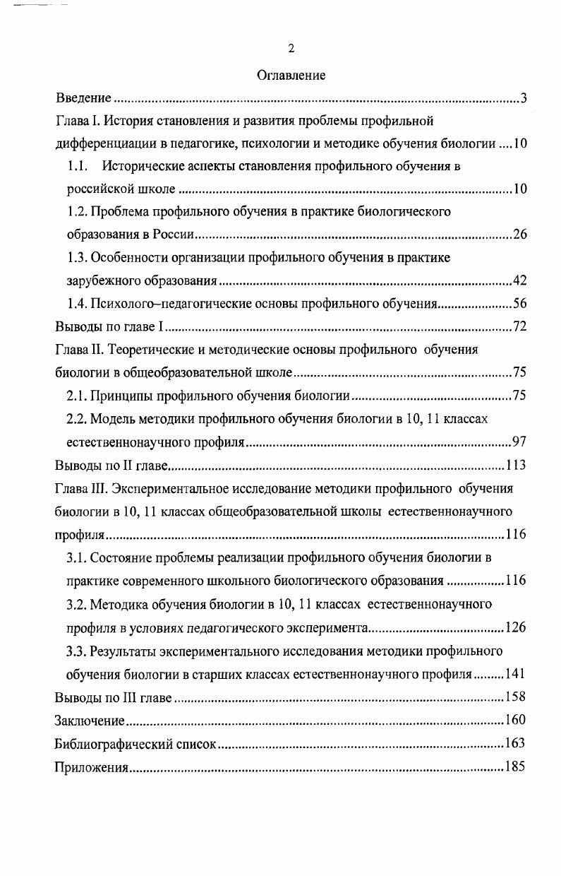 "1.2. Проблема профильного обучения в практике биологического образования в России.