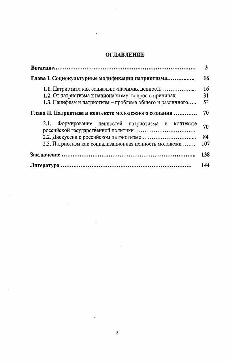"Глава I. Социокультурные модификации патриотизма. 