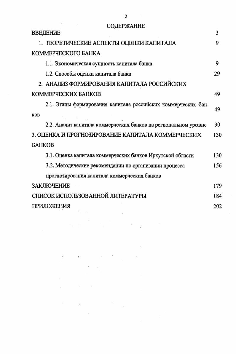 "1. ТЕОРЕТИЧЕСКИЕ АСПЕКТЫ ОЦЕНКИ КАПИТАЛА КОММЕРЧЕСКОГО БАНКА