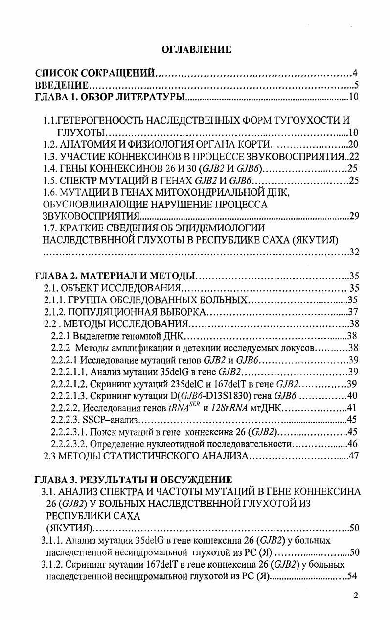 "1.1 .ГЕТЕРОГЕНООСТЬ НАСЛЕДСТВЕННЫХ ФОРМ ТУГОУХОСТИ И ГЛУХОТЫ
