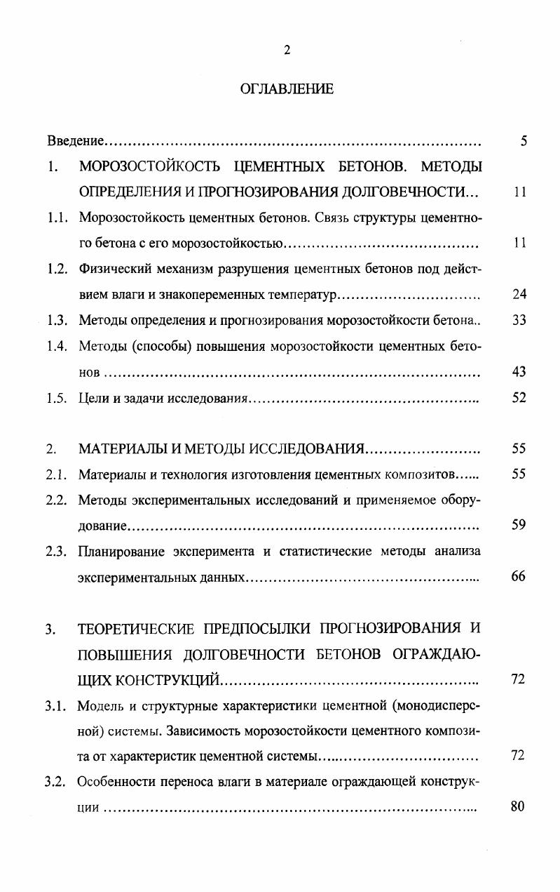 "1. МОРОЗОСТОЙКОСТЬ ЦЕМЕНТНЫХ БЕТОНОВ. МЕТОДЫ