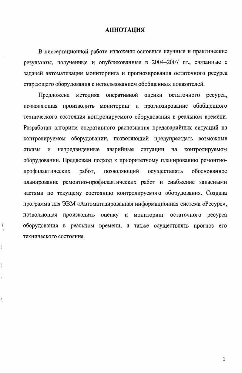 "ГЛАВА 1. АНАЛИЗ ПРОБЛЕМЫ ОЦЕНКИ ОСТАТОЧНОГО РЕСУРСА