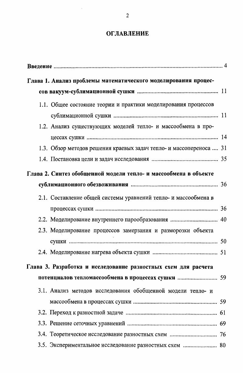 "1.1. Общее состояние теории и практики моделирования процессов сублимационной сушки 