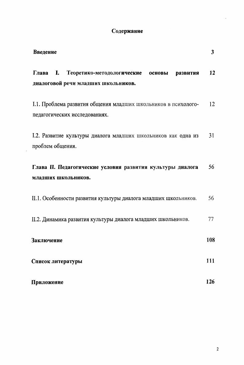 "1.2. Развитие культуры диалога младших школьников как одна из проблем общения.
