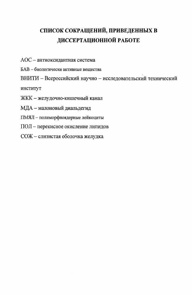 "морфологические показатели крови, влияние Полизона на массу внутренних органов и исследована фабрициева бурса при применении Полизона. Проведена ветеринарносанитарная экспертиза и изучено влияние Полизона на товарное качество мяса, а также оценена экологическая и пищевая безопасность. Теоретическая и практическая значимость работы. Установленные особенности и закономерности морфологических изменений крови, гистологические исследования бурсы Фабрициуса открывают возможность и перспективы применения Полизона в птицеводстве для улучшения и постоянного поддержания продуктивного здоровья животных и птицы. Получено наставление, утвержденное Департаментом ветеринарии Минсельхоза РФ от июня года протокол 2. Регистрационный номер ПВР 2 2 Получен диплом в секции Медицинская техника и фармация. Агро,биотехнологии и новые продукты питания на Второй окружной ярмарке бизнес ангелов и инноваторов в Приволжском Федеральном округе, проходившей апреля года. Материалы, представленные в настоящей диссертационной работе, используются в учебном процессе на кафедре внутренних незаразных болезней, клинической диагностики и фармакологии ФГОУ ВПО Башкирский государственный аграрный университет. Полизона для постоянного поддержания продуктивного здоровья птицы. Полизона. Апробация работы. Белова, И. А. Влияние Полизона на развитие внутренних органов цыплятА. Ф. Исмагилова, И. А. Белова Ученые записки Казанской государственной академии ветеринарной медицины им. Н.Э. Баумана. Т. 4. Казань, . Белова, И. А. Токсикофармакологические свойства Полизона и его применение в птицеводствеА. Ф. Исмагилова, И. А. Белова Научнопроизводственный журнал ветеринарный врач 4, Казань, . С.0. Публикации результатов исследования. По материалам диссертации опубликовано 6 печатных работ. Объем и структура работ. Диссертационная работа состоит из введения, обзора литературы, собственных исследований, заключения, выводов, практических предложений, списка литературы, включающего 1 источников, из них 0 отечественных и зарубежных авторов, и приложения. Работа состоит из 5 страниц компьютерного текста, содержит таблицы и рисунков. Внедрение. Опытно производственные испытания проведены на птицефабрике ОАО Турбаслинские бройлеры Благовещенского района Республики Башкортостан. В последние годы слово пробиотики используется в нескольких различных значениях. Первоначально оно было применено для описания субстанций, продуцируемых одним простейшим, который стимулировал рост других i , , но позднее оно было использовано для описания кормовых добавок для животных, оказывающих полезный эффект на животногохозяина путем влияния на его кишечную микрофлору , . В этой последней роли оно было определено как организмы и вещества субстанции, которые делают вклад в микробный баланс кишечника. Однако, это определение представлялось неудовлетворительным, поскольку оно включает антибиотики, существенно отличающиеся по механизму действия. В году ii, директор фирмы Кристиан Хансен Био Системы Дания, опубликовал обзор, в котором предложил под названием пробиотик понимать. Это последнее определение пробиотиков прочно укрепилось в научной литературе и не модифицировалось до настоящего времени. Оно подчеркивает важность живых микробных клеток как необходимого компонента эффективного пробиотика и устраняет беспорядок, создаваемый использованием слов субстанции или вещества, имеющим широкое значение и включающим антибиотики и другие антибактериальные химикотерапевтические средства. 