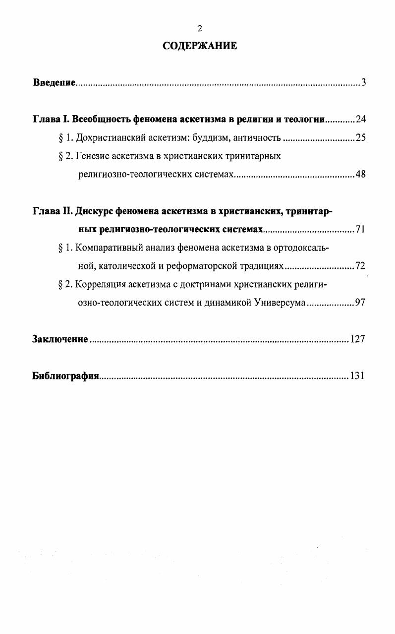 "Глава I. Всеобщность феномена аскетизма в религии и теологии 
