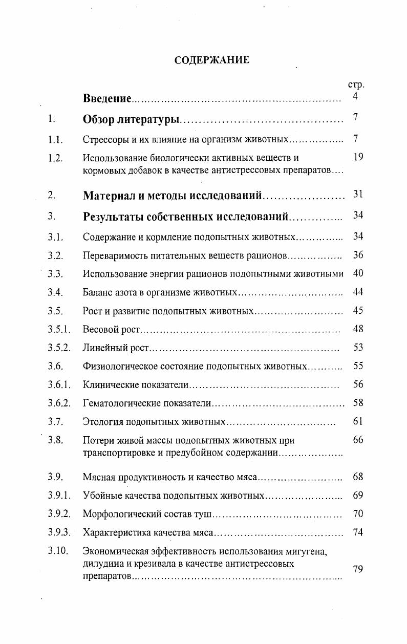 "1.1. Стрессоры и их влияние на организм животных. 