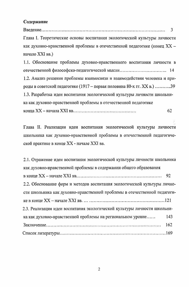 "2.2. Обоснование форм и методов воспитания экологической культуры личности школьника как духовнонравственной проблемы в отечественной педагогике в конце XX  начале XXI вв