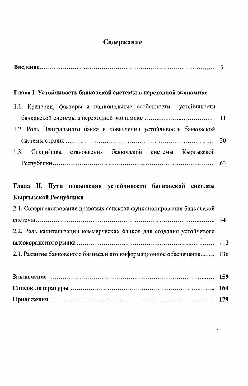 "Глава I. Устойчивость банковской системы в переходной экономике