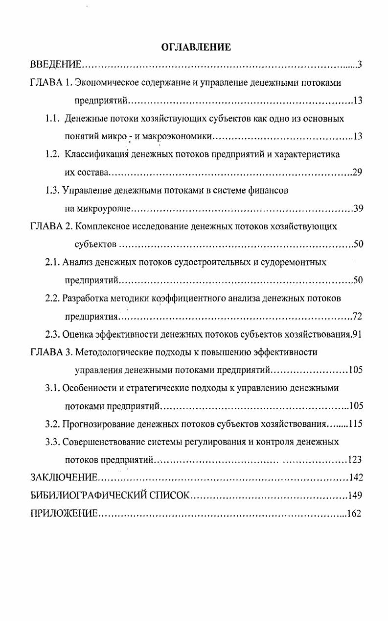 "ГЛАВА 1. Экономическое содержание и управление денежными потоками