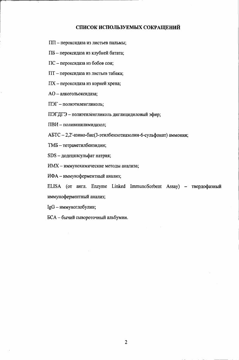 "Разработка новых ферментативных систем, позволяющих усовершенствовать старые и предложить новые варианты анализа для целей здравоохранения и охраны окружающей среды является одним из важнейших и перспективных направлений современной биотехнологии, поскольку именно ферментативные методы обеспечивают высокочувствительное и селективное определение физиологически активных веществ. В этой связи поиск, получение и характеристика новых ферментов для аналитической биотехнологии является актуальной задачей. Одним из наиболее широко применяемых в аналитических целях ферментов является пероксидаза КФ 1 Этот биокатализатор один из ключевых ферментов, контролирующих рост растений, их дифференциацию и развитие. I vi этот фермент широко применяется в иммуноферментном анализе и при конструировании ферментных электродов. Хотя пероксидазы обнаруживаются в тканях практически всех растений, в настоящее время основным источником коммерчески доступной пероксидазы являются корни хрена i i. В то же время появление пероксидаз с повышенной стабильностью и отличной субстратной специфичностью могло бы повысить качество ферментсодержащих наборов и стимулировать разработку новых аналитических методов и промышленных процессов. С этой целью в настоящее время проводятся исследования пероксидаз из новых источников. На Химическом факультете МГУ им. М.В. Ломоносова под руководством д. Сахарова И. Ю. была впервые выделена пероксидаза из листьев пальм 1, которая обладала уникальной термостабильностью и кислотостабильностью 2, а также обладала повышенной стабильностью в органических растворителях. Учитывая многообразие флоры, можно предположить, что анионные пероксидазы растений из новых источников имеют хорошие перспективы для их практического использования в биотехнологии. Изучение свойств анионных пероксидаз в качестве метки в имунноферментном анализе с хемилюминесцентной детекцией на примере пероксидазы сои. В процессе эволюции живые организмы развили ферментные системы, которые используют пероксиды для выполнения специальных биологических целей, а также для удаления токсичных для организма перекисных соединений 3. Пероксидазы КФ . В последние десятилетия проводятся интенсивные биохимические исследованиям пероксидаз из различных источников. Среди суперсемейства растений выделяют три класса пероксидаз класс I ССР, бактериальные пероксидазы, пероксидазы хлоропластов и аскорбат пероксидазы цитозоля класс II внеклеточная пероксидаза грибов класс III классические, секретируемые пероксидазы растений. Пероксидазы классов II и III содержат Са, дисульфидные мостики и в большинстве случаев боковые олигосахаридные цепочки. Изоферментный спектр пероксидаз растений представлен кислыми р1 3,5 5,0, щелочными р1 7,,5 и суперщелочными р1 изоформами, которые всегда присутствуют во всех тканях растения в той или иной пропорции. Количественное содержание изопероксидаз зависит от вида ткани растений и воздействия внешних факторов. Молекулярные основы множественности форм пероксидазы в настоящий момент не выяснены. Кислые и щелочные изоферменты кодируются разными генами и являются, таким образом, истинными изоферментами. Образование большого количества минорных компонентов с р1 в пределах трех основных групп может быть связано с посттрансляционной модификацией пептидной цепи, небольшими различиями в углеводном компоненте или модификацией, происходящей во время выделения и очистки ферментов. Соотношения изоферментов в процессе роста растения меняется, что может указывать на их разную физиологическую роль. Отмечались также определенные различия в субстратной специфичности кислых и щелочных изоферментов пероксидаз. Исследования структуры и механизма действия пероксидаз обусловлены как прикладными целями их использования в аналитических особенно иммуноаналитических методах, так и фундаментальными задачами, связанными с пониманием механизма катализа гемсодержащими белками окислительновосстановительных реакций. Наиболее доступным и интенсивно изучаемым ферментом семейства является пероксидаза из корней хрена. 