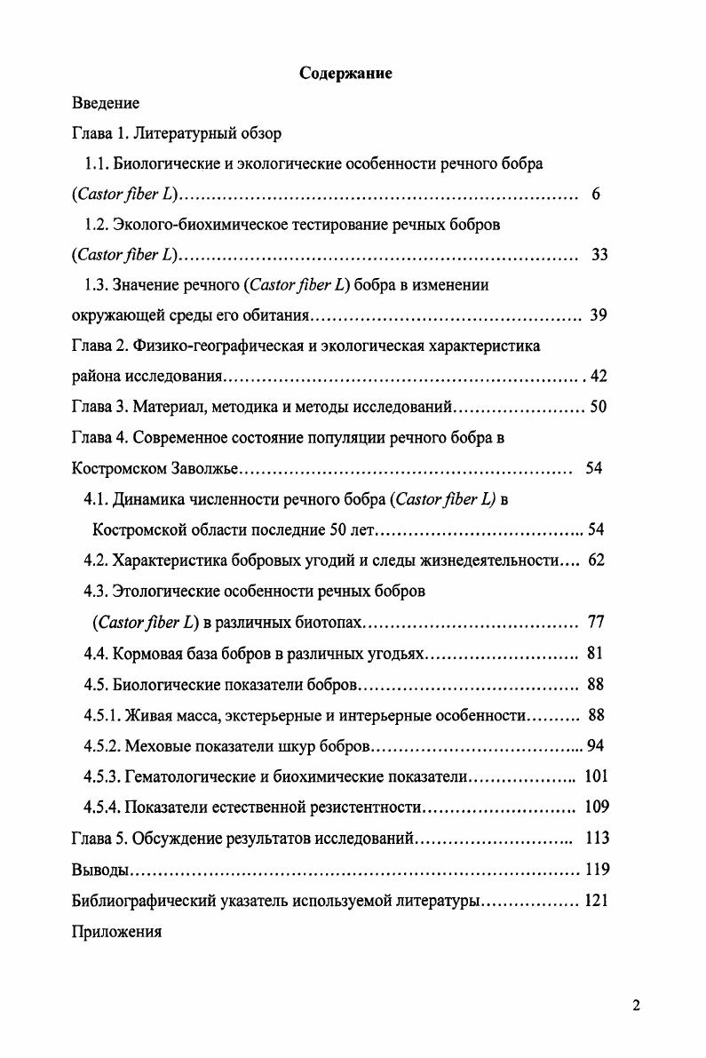 "1.1. Биологические и экологические особенности речного бобра i  