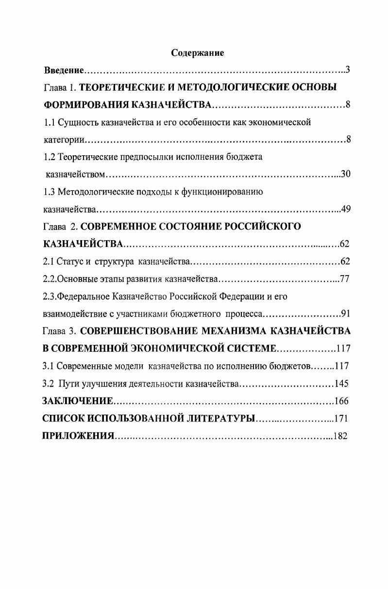 "Глава 1. ТЕОРЕТИЧЕСКИ Е И УЕТОДОЛОГИЧЕСКИЕ ОСНОВЫ ФОРМИРОВАНИЯ КАЗНАЧЕЙСТВА