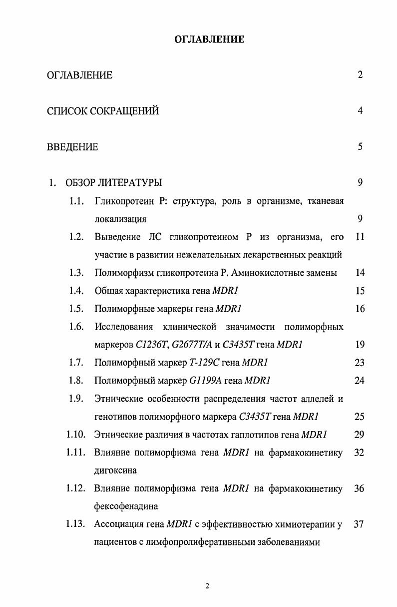 "1.1. Гликопротеин Р структура, роль в организме, тканевая локализация 