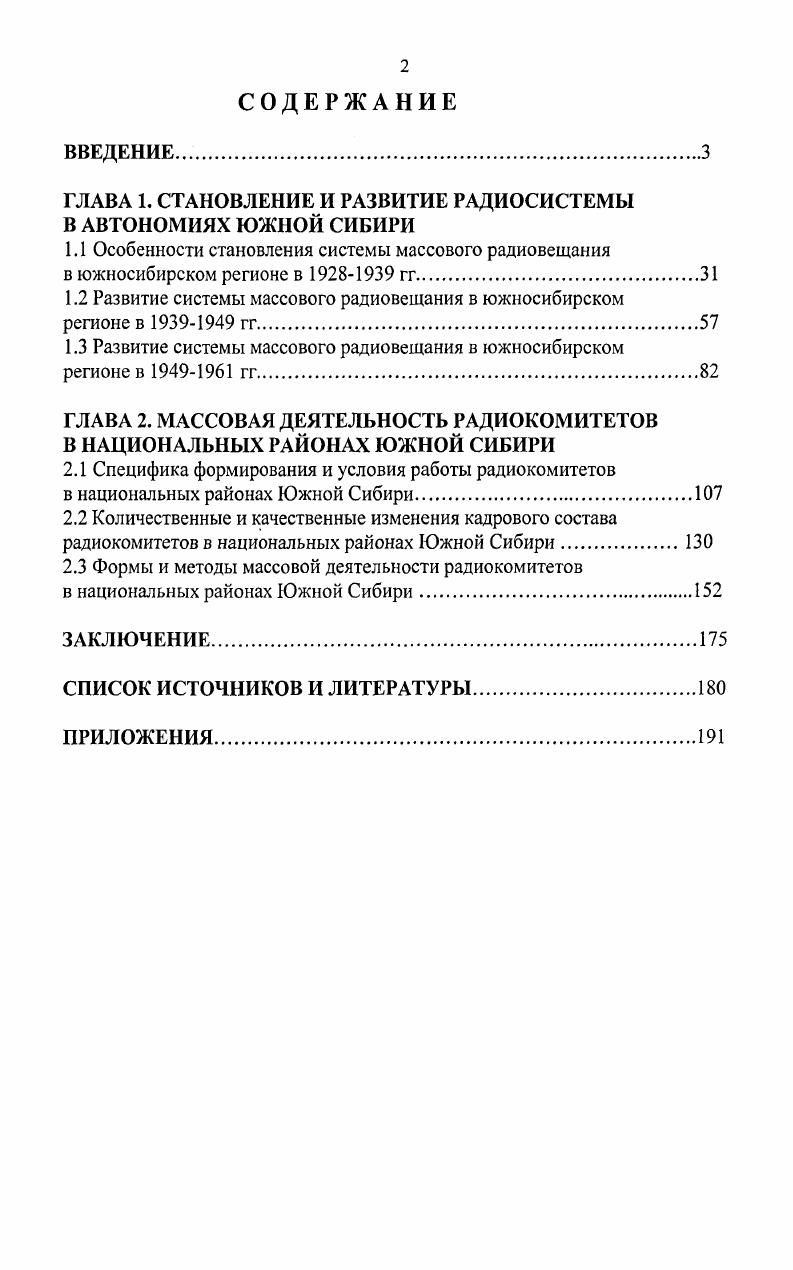 "ГЛАВА 1. СТАНОВЛЕНИЕ И РАЗВИТИЕ РАДИОСИСТЕМЫ В АВТОНОМИЯХ ЮЖНОЙ СИБИРИ