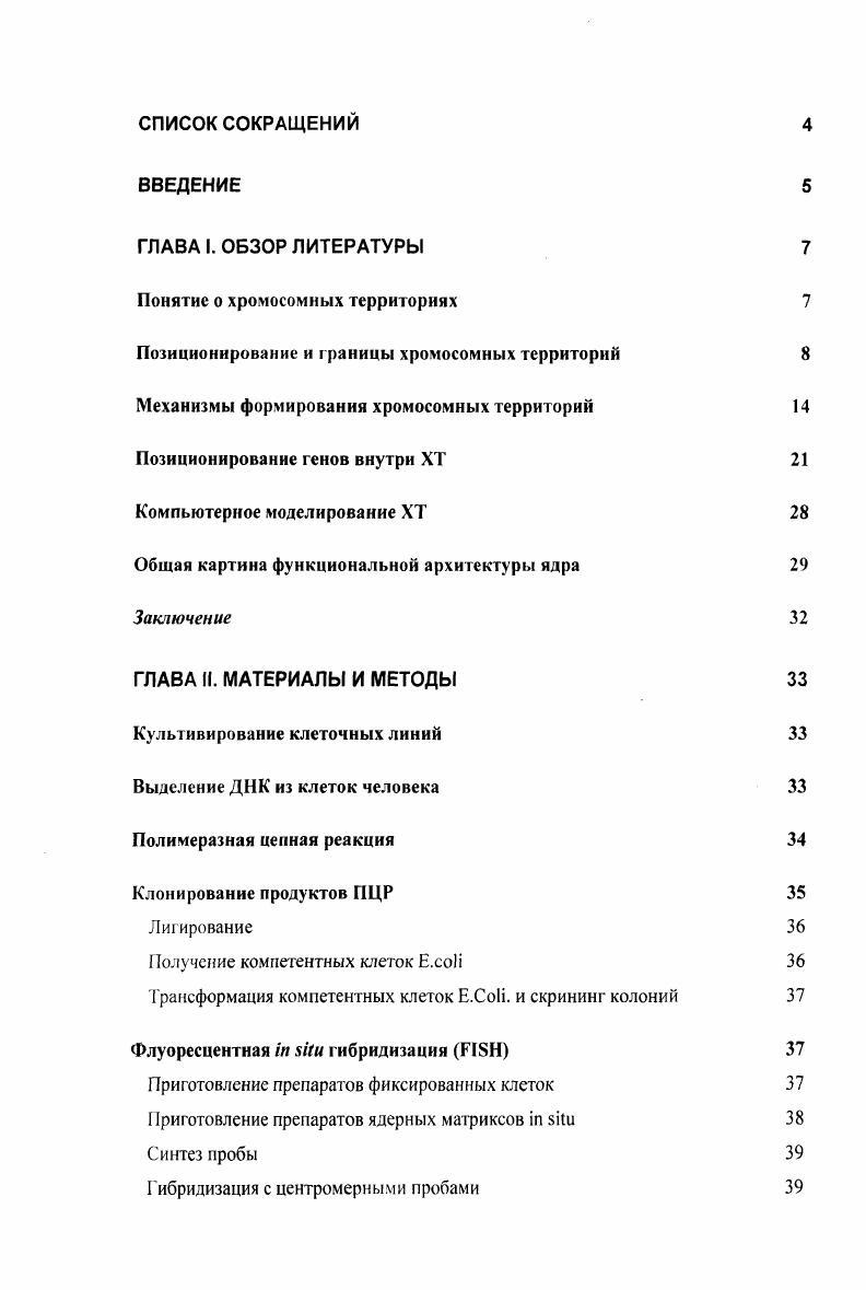 "Позиционирование и границы хромосомных территорий 