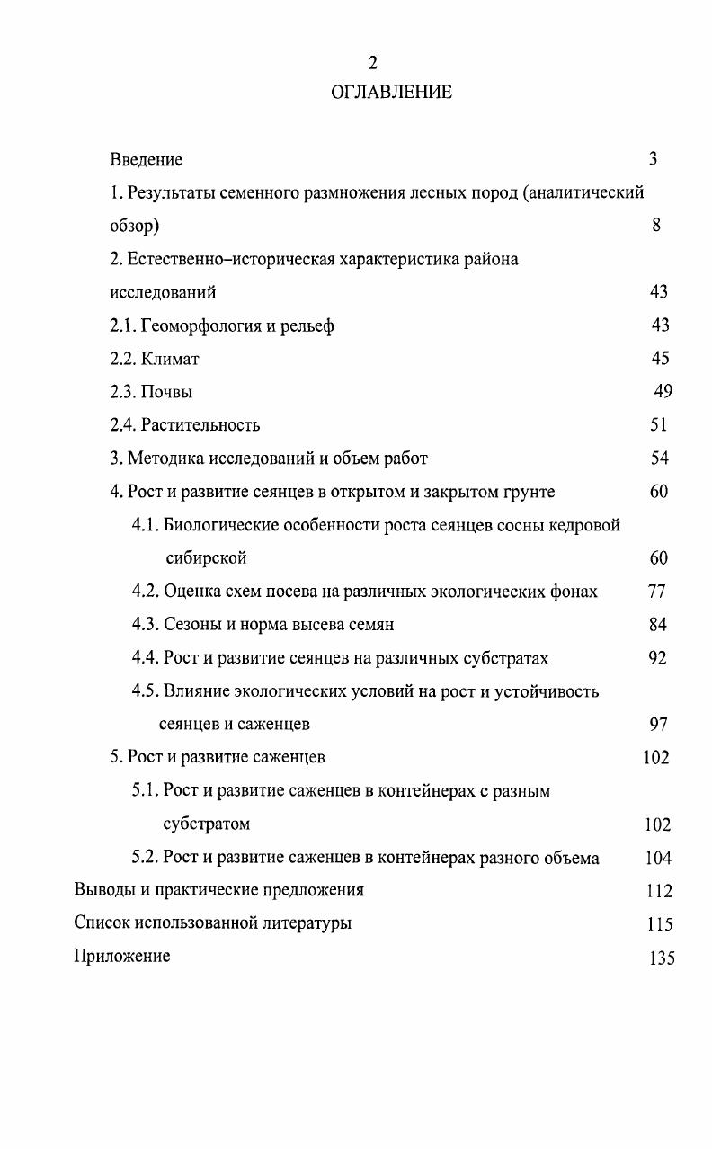 "1. Результаты семенного размножения лесных пород аналитический обзор 