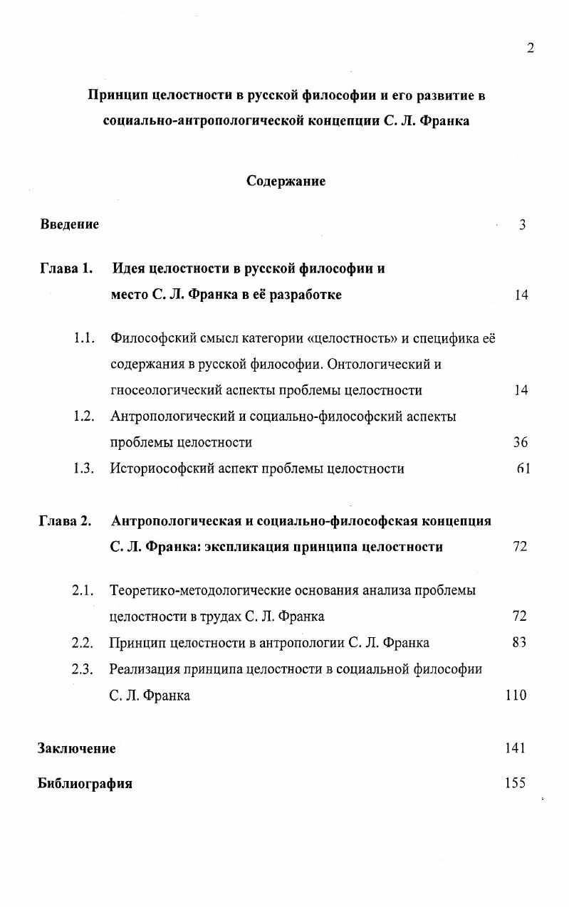"Глава 1. Идея целостности в русской философии и