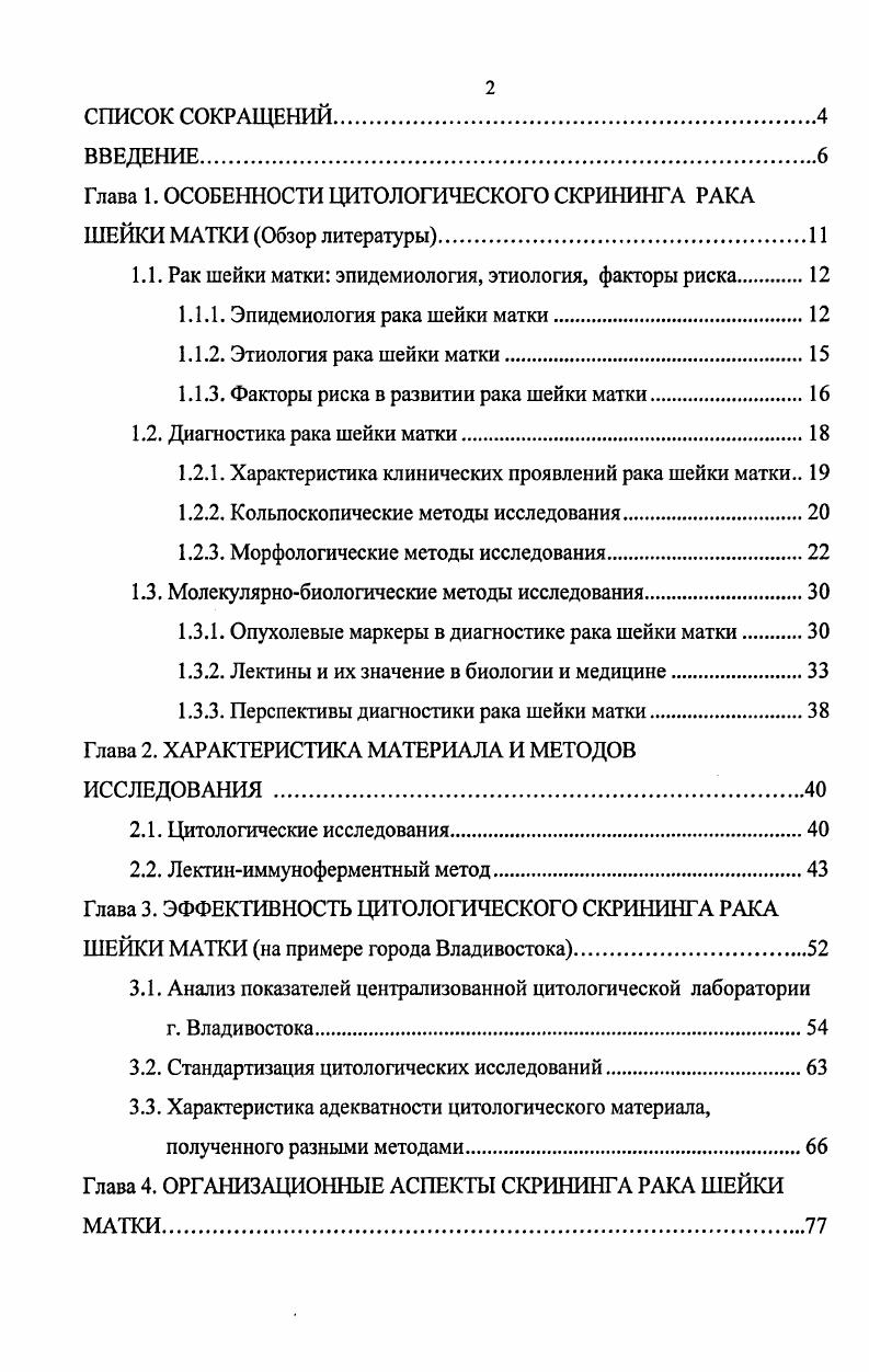 "Глава 1. ОСОБЕННОСТИ ЦИТОЛОГИЧЕСКОГО СКРИНИНГА РАКА ШЕЙКИ МАТКИ Обзор литературы.